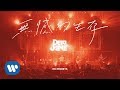 Dear Jane - 無憾的生存 No Regrets (Official Music Video) Dear Jane - 無憾的生存 No Regrets (Official Music Video)