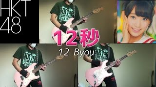 【HKT48】12秒 12 Byou (Guitar Cover)【RavanAxent】