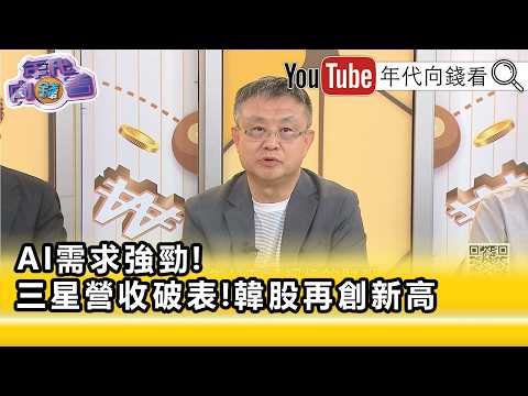 精彩片段》朱岳中：#三星 真的都靠記憶體…【年代向錢看】2026.04.30