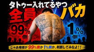 【タトゥー入れてるやつ全員バカ】じゃあ俺様が99％側か1％側か、判断してみなよ！！