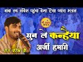 sun le kanhaiya arji humari | Raj parikh Live Today | Raj Parikh bhajan | Raj parikh Live Today