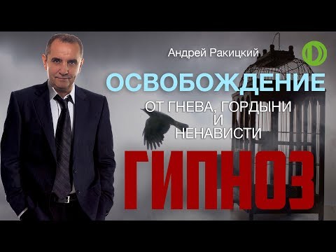 А Ракицкий. Избавление от гнева, гордыни и ненависти. Сеанс гипноза.