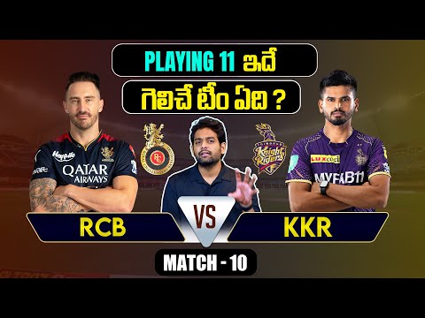 IPL 2024 | RCB vs KKR  Playing 11 | Match 10 | Kohli | IPL Predictions Telugu | Telugu Sports News Teluguvoice