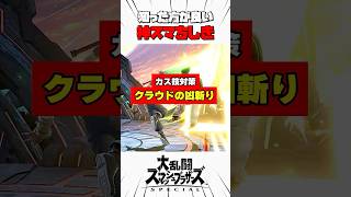 【カス技対策】クラウドの凶斬り #スマブラsp #神スマちしき #解説