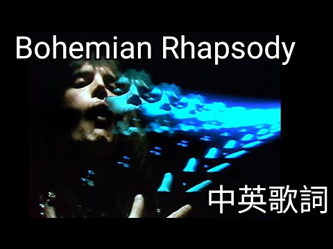 Bohemian Rhapsody (波西米亞狂想曲) 歌詞翻譯 [世紀金曲 01] (Bohemian Rhapsody (波西米亞狂想曲) 中文翻譯歌詞 [Greatest Hits 01])