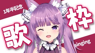【歌枠/sing a song】２周年まで折り返し地点！！【Vtuber/久遠たま】