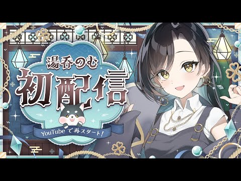 【 #初配信 】初めまして❕湯呑のむです🍵【 #新人vtuber 】