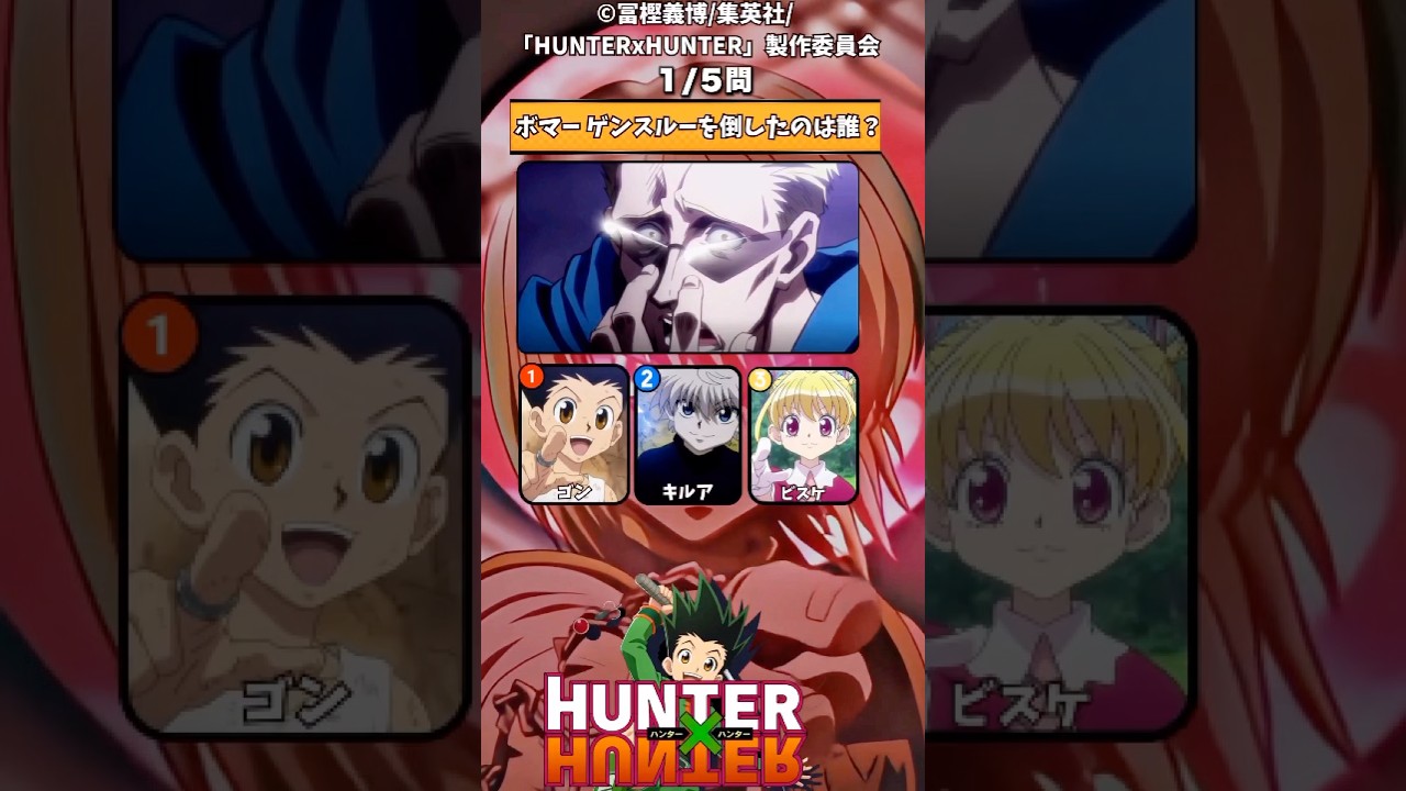 【HUNTER×HUNTER】グリードアイランド編クイズ!終盤【アニメ】#アニメ #クイズ #hunterxhunter