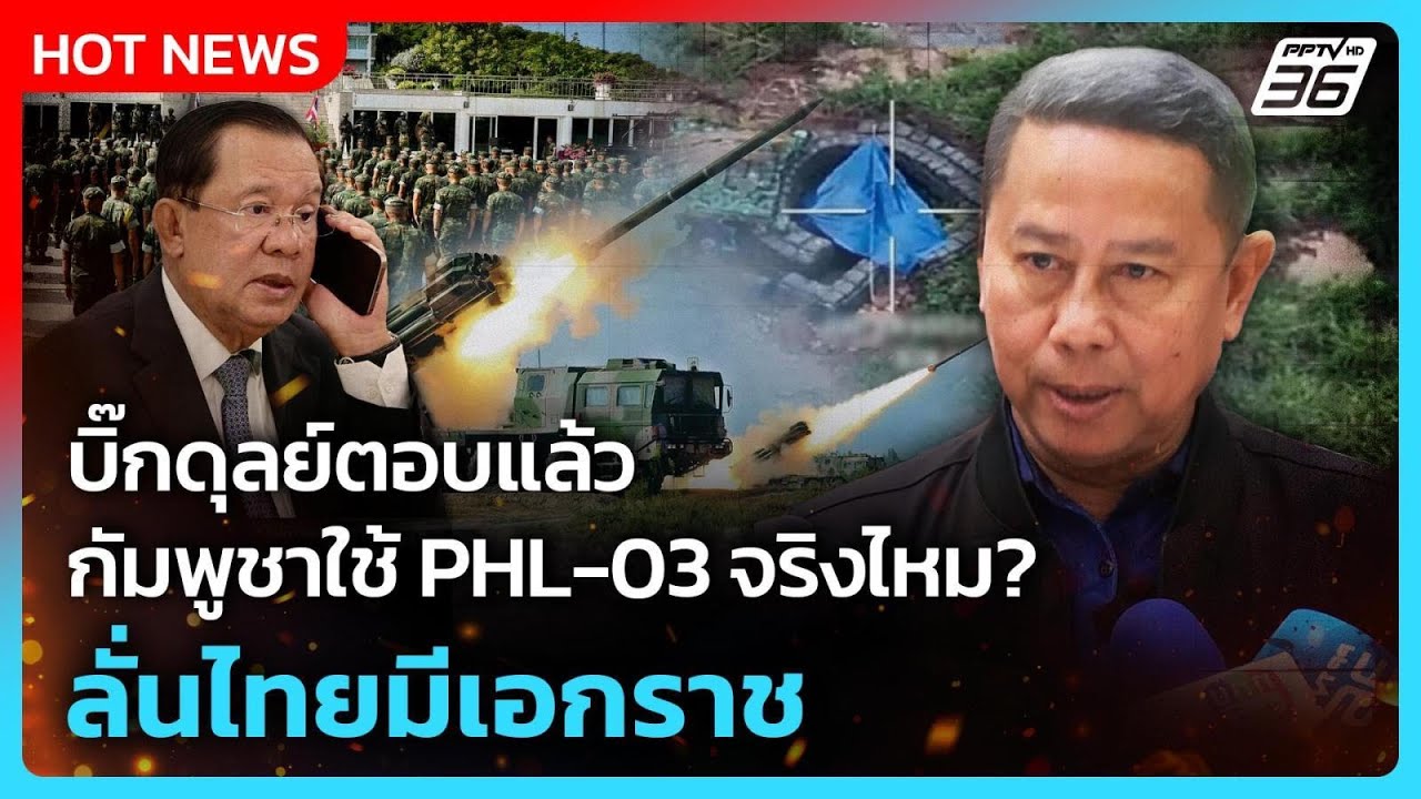 บิ๊กดุลย์ตอบแล้วกัมพูชา ใช้ PHL-03 จริงไหม? ลั่นไทยมีเ
