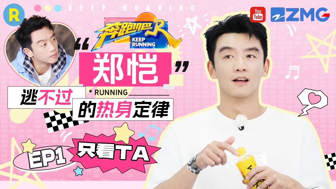 ENG【郑恺cut💕】郑恺海上划船“蛇形走位” 撕名牌最认真但最快被淘汰 2026精选特辑#奔跑吧 #奔跑吧14