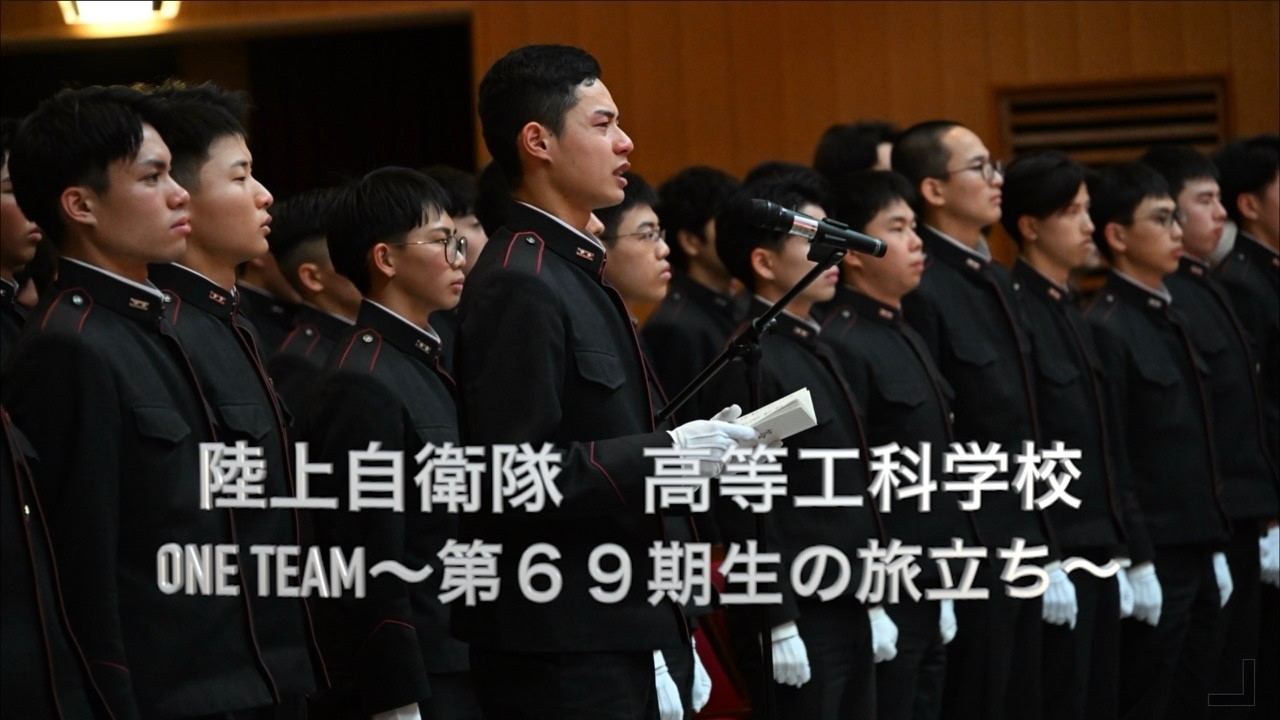 陸上自衛隊高等工科学校第６９期卒業式　ONE TEAM～第６９期生の旅立ち