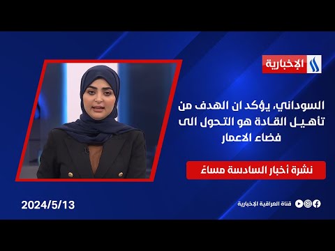 شاهد بالفيديو.. السوداني، يؤكد ان الهدف من تأهيل القادة هو التحول الى فضاء الاعمار.. وملفات اخرى في نشرة الـ6 مساءً