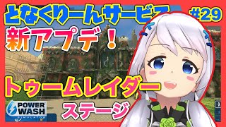 【PowerWash Simulator】#29 新アプデ！トゥームレイダーステージ！【となくりーんサービス / とな】