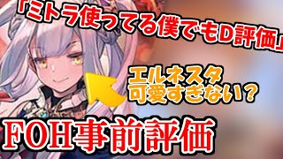 【運命の神々/Fortune's Hand】FOHロイヤルカードの事前評価予想！ほぼロイヤル専用のキーワード能力"連携"がヤバイですね☆【シャドバ/シャドウバース/Shadowverse】