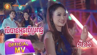 បើបានអូនធ្វើប្រពន្ធ - លីនដា ( full MV )