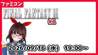 【水曜レトロゲーム枠】FINALFANTASYⅢ　最初から！ #1【ネタバレ注意】