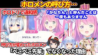 ホロドリでのルーナとかなたの呼び方に違和感＋呼び方が変わったホロメンについて【ホロライブ切り抜き/姫森ルーナ/天音かなた/兎田ぺこら/大空スバル/尾丸ポルカ】