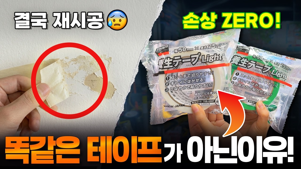 "그깟 테이프…??" 재시공 하고싶으면 아무거나 쓰세요 [주안공구 EP.236👩🏻‍🔧] #주안공구 #트라스코 #?