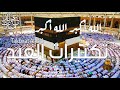 رائعة جدا ساعة كاملة تكبيرات العيد مكررة Takbirat El Aid Sheikh Ah