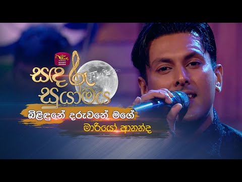 Bilindune | බිළිඳුනේ දරුවනේ මගේ | Mario Ananda | Sandaru Suyamaya | Roo Tunes
