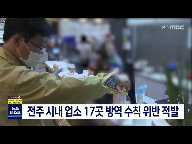 전주 시내 업소 17곳 방역 수직 위반 적발