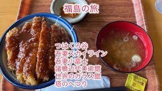 [Old Man's Trip] [Day 2 of the Fukushima Trip] Tsubakuro Valley, Azuma Skyline, Jododaira Visitor...