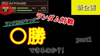【オセロニア】『新企画』ランク82のやつがランダム対戦で○勝できるのか？！part1