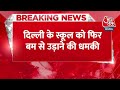 Breaking News: Delhi के स्कूल को फिर बम से उड़ाने की धमकी, पुलिस कमिश्नर के ऑफिशियल मेल पर आई धमकी - Video