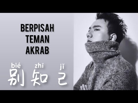 别知己 - Bie Zhi Ji  - Hai Lai A Mu • 海来阿木 - Berpisah Teman Akrab - Lagu Mandarin - Lirik Indonesia