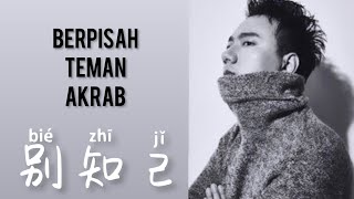 Download lagu 别知己 - Bie Zhi Ji  - Hai Lai A Mu • 海来阿木 - Berpisah Teman Akrab - Lagu Mandarin - Lirik Indonesia mp3 Download lagu 别知己 - Bie Zhi Ji  - Hai Lai A Mu • 海来阿木 - Berpisah Teman Akrab - Lagu Mandarin - Lirik Indonesia mp3