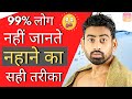 नहाने का सही तरीका 6 Reasons You Are Bathing The Wrong Way Fit Tuber H