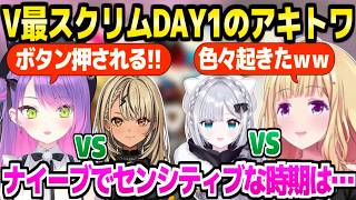 【V最スト6】確かな学びを得たトワ様＆面白決着のアキロゼ,2人のスクリムDAY1まとめ【ホロライブ 切り抜き/常闇トワ/アキロゼ/花芽すみれ/神成きゅぴ】