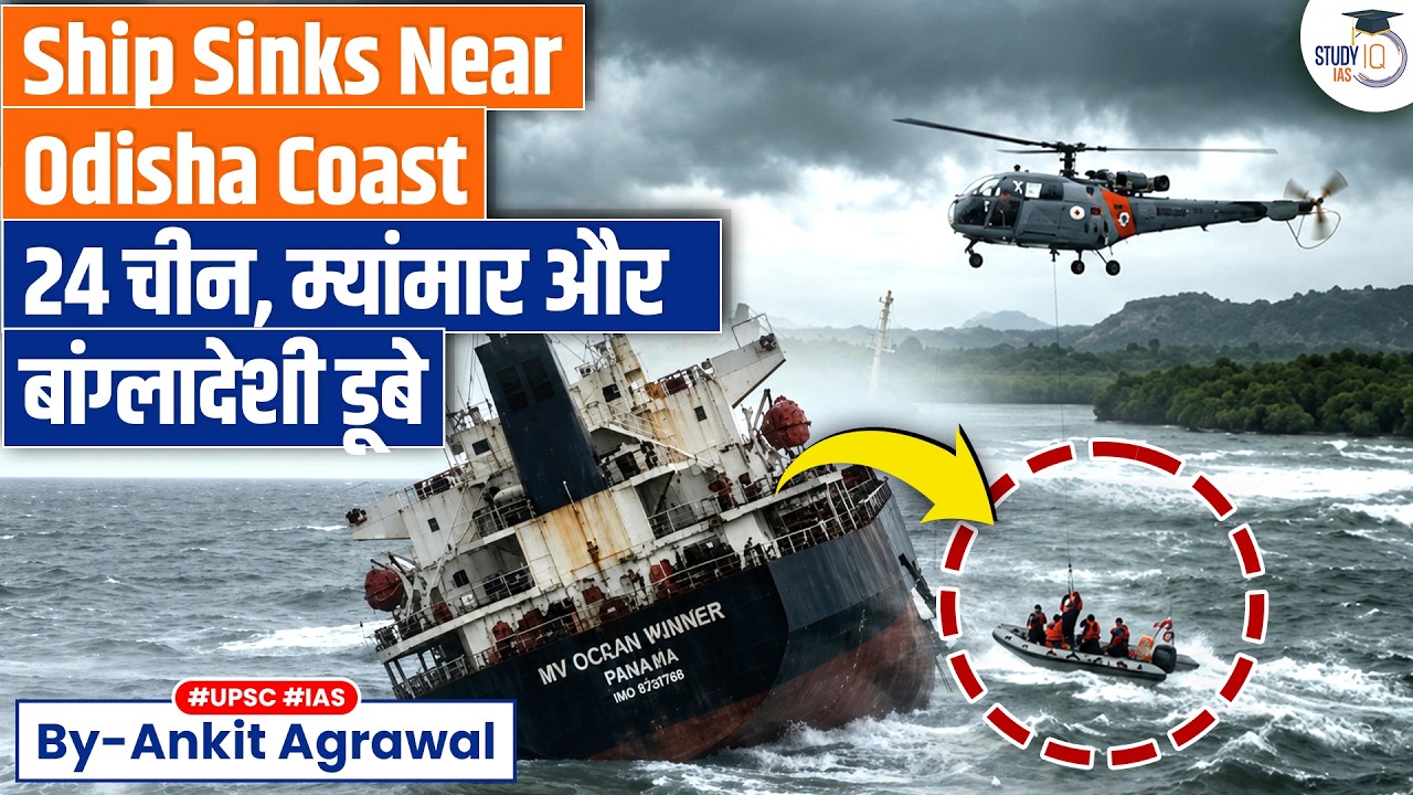 Cargo ship with 22 crew members sinks off Odisha coast | Ankit Agrawal Study IQ