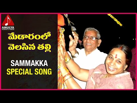 Sammakka Telangana Folk Songs | Medaram Lo Song |Jadala ramesh| Amulya Audios And Videos Video
