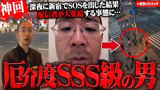 【神回】新宿に迷惑系配信者達が集合！深夜に現れた謎のおっさんの正体がヤバ過ぎる...関わった全員を不幸にする騙し合いの一夜を完全公開【衝撃のラスト】