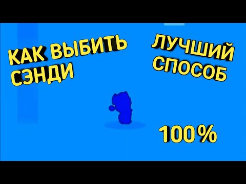 КАК ВЫБИТЬ СЭНДИ из 1 ЯЩИКА в БРАВЛ СТАРС!!!