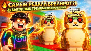 УКРАДИ БРЕЙНРОТ ТРЕЙД МАШИНА ТРЕЙДЫ ПВП stealabrainrot