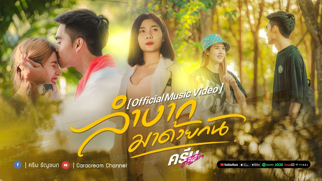 เนื้อเพลง ลำบากมาด้วยกัน – ครีม ธัญชนก