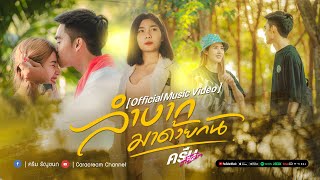 ลำบากมาด้วยกัน ครีม ธัญชนก