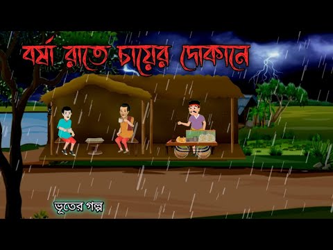 বর্ষা রাতে চায়ের দোকানে | chayer dokane | bangla bhuter golpo | horror stories | bhuter golpo
