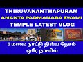 THIRUVANANTA PURAM ANANTA PADMANABA SWAMI TEMPLE IN TAMIL 6 MALAI NAATU DIVYA DESAM IN ONE DAY