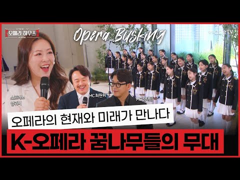 K-오페라 꿈나무들과 현역 성악가의 만남