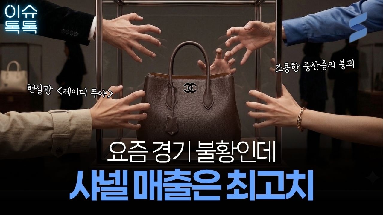 샤넬 역대급 매출, 지금 한국 경제가 '기괴하게' 돌아가고 있습니다