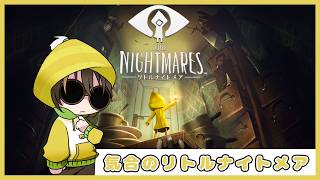 【リトルナイトメア1】初見プレイ【#新人VTuber / #諸越とも  】