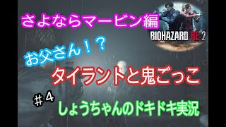 バイオハザードre2　レオン編表　ビビリすぎた実況#4　嘘でしょマービン？タイラントと鬼ごっこ