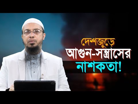 দেশজুড়ে আগুন–সন্ত্রাসের নাশকতা! উত্তরণের পথ কিভাবে? | Shaikh Ahmadullah