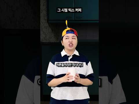 어린아이가 카페인을 과다 복용하면 생기는 일ㄷㄷ #shorts #상황극 #코미디 #공감