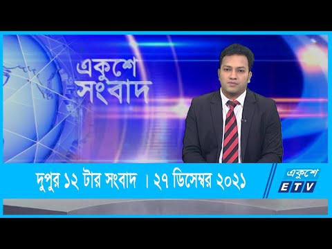 12 PM News || দুপুর ১২টার সংবাদ || 27 December 2021 || ETV News