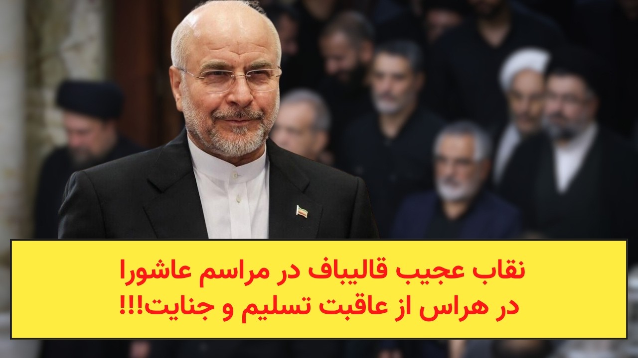 حضورعجیب قالیباف در مراسم عاشورا و محرم متفاوت مردم!!!