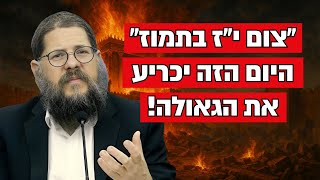 צום י״ז בתמוז תשפ"ה !! הרב שניאור אשכנזי בגילוי מטלטל על סוד הגאולה העתידה לבוא !! (הרב שניאור אשכנזי) - התמונה מוצגת ישירות מתוך אתר האינטרנט יוטיוב. זכויות היוצרים בתמונה שייכות ליוצרה. קישור קרדיט למקור התוכן נמצא בתוך דף הסרטון צום י״ז בתמוז תשפ"ה !! הרב שניאור אשכנזי בגילוי מטלטל על סוד הגאולה העתידה לבוא !! (הרב שניאור אשכנזי) - התמונה מוצגת ישירות מתוך אתר האינטרנט יוטיוב. זכויות היוצרים בתמונה שייכות ליוצרה. קישור קרדיט למקור התוכן נמצא בתוך דף הסרטון